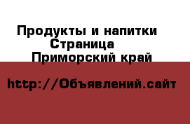  Продукты и напитки - Страница 5 . Приморский край